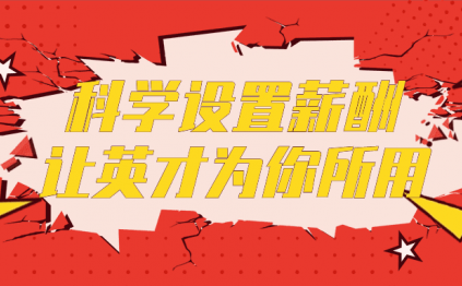 科学设置薪酬让英才为你所用