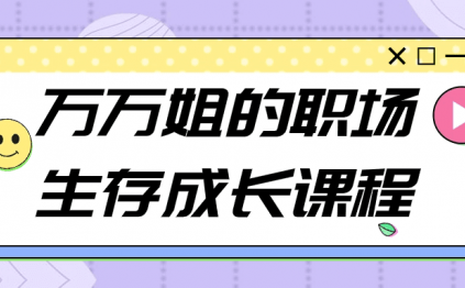 万万姐的职场生存成长课程