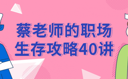 蔡老师的职场生存攻略40讲