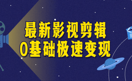 最新影视剪辑0基础极速变现