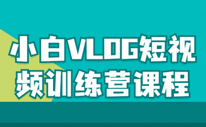 小白VLOG短视频训练营课程