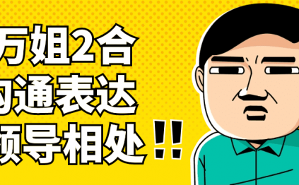 万万姐2合1沟通表达与领导相处