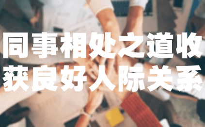 同事相处之道收获良好人际关系