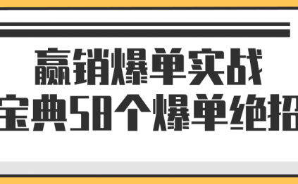 赢销爆单实战宝典58个爆单绝招