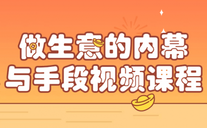 做生意的内幕与手段视频课程