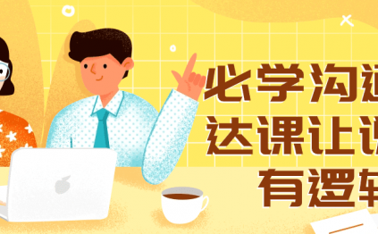 必学沟通表达课让说话有逻辑