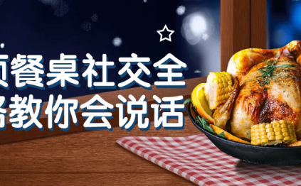 27项餐桌社交全攻略教你会说话