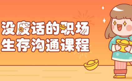 没废话的职场生存沟通课程