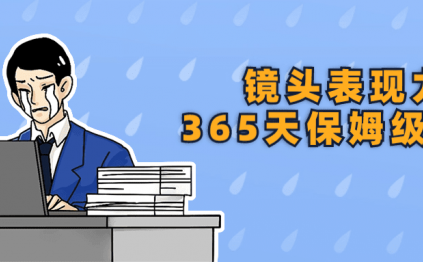 镜头表现力365天保姆级陪练