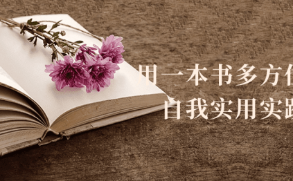 用一本书多方位提高自我实用实践课