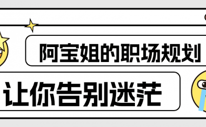阿宝姐的职场规划告别迷茫