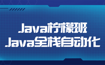 Java柠檬班Java全栈自动化