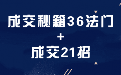 成交秘籍36法门+成交21招