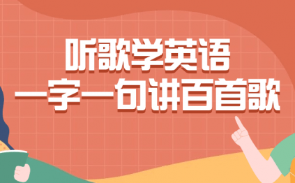 听歌学英语一字一句讲百首歌