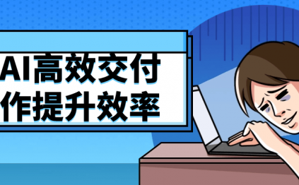 用AI高效交付工作提升效率