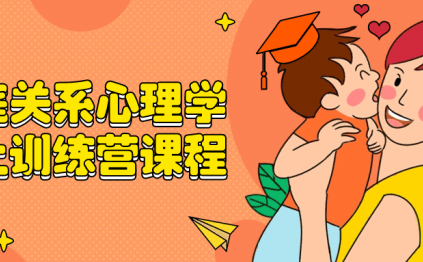 家庭关系心理学线上训练营课程