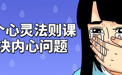 12个心灵法则课解决内心问题