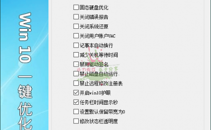 Win10一键优化v1.2单文件版