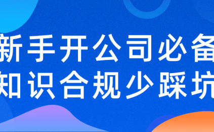 新手开公司必备知识合规少踩坑
