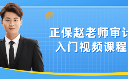 正保赵老师审计入门视频课程