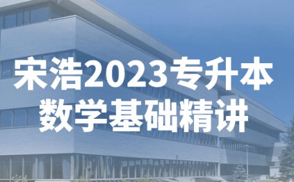 宋浩2023专升本数学基础精讲