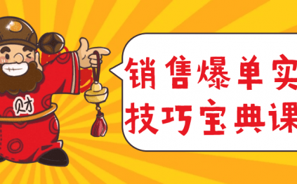 销售爆单实战技巧宝典课程