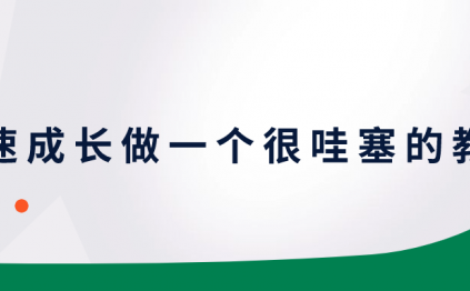 快速成长做一个很哇塞的教师