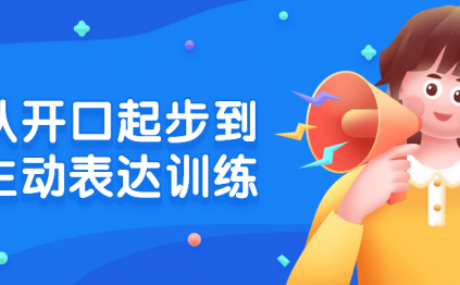 从开口起步到主动表达训练