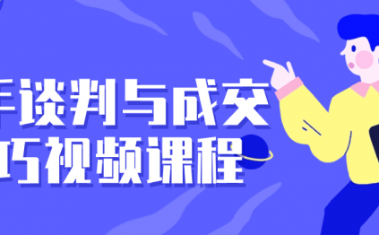 高手谈判与成交技巧视频课程