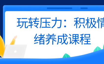 玩转压力：积极情绪养成课程
