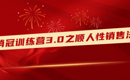 销冠训练营3.0之顺人性销售法