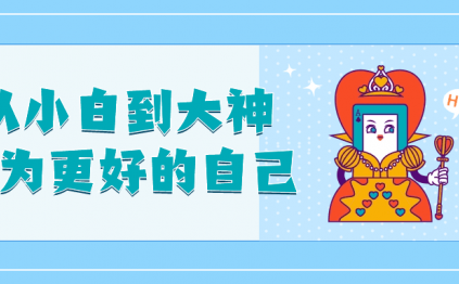 从小白到大神成为更好的自己