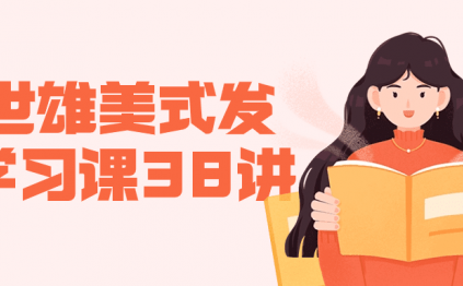 赖世雄美式发音学习课38讲