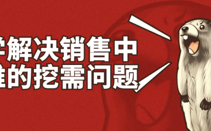 科学解决销售中最难的挖需问题