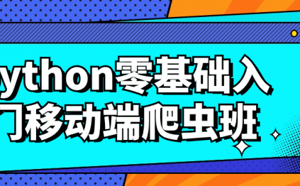 python零基础入门移动端爬虫班