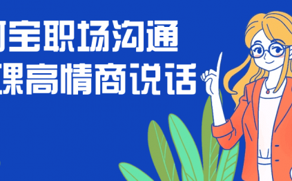 阿宝职场沟通大课高情商说话