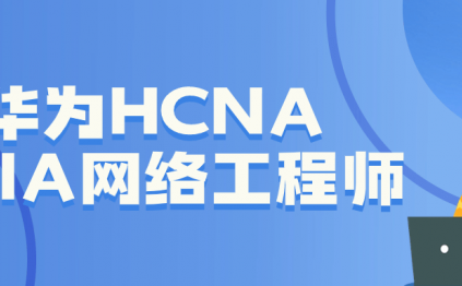 华为HCNA HCIA网络工程师