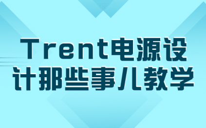 Trent电源设计那些事儿教学