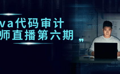 Java代码审计工程师直播第六期