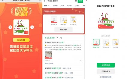 微信一键制作国庆等节日头像