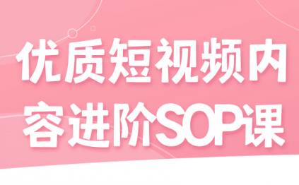 优质短视频内容进阶SOP课