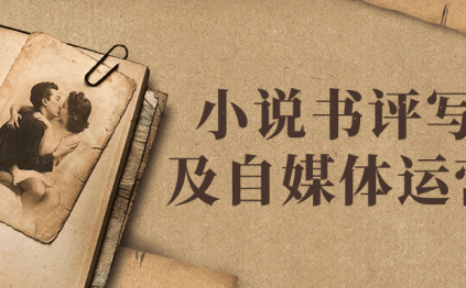 小说书评写作及自媒体运营课