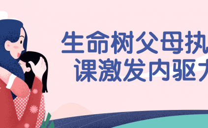 生命树父母执照课激发内驱力