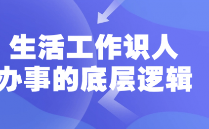 生活工作识人办事的底层逻辑