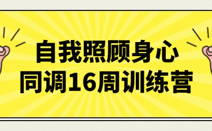 自我照顾身心同调16周训练营
