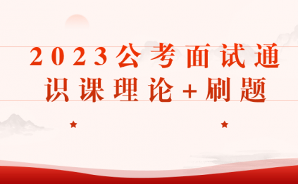 2023公考面试通识课理论+刷题