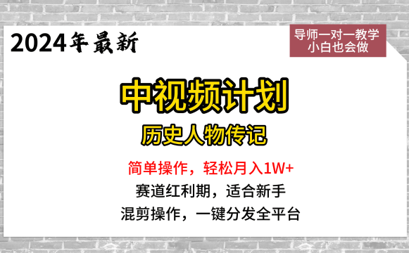 中视频计划-历史人物传记,简单操作,月入1W+