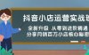 （10263期）抖音小店运营实战班，全新升级 从零到进阶精通 分享月销百万小店核心秘密