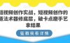 短视频创作实战，短视频创作的道法术器修底层，破卡点磨手艺拿结果