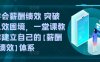 学会薪酬绩效 突破人效困境，​一堂课教你建立自己的【薪酬+绩效】体系